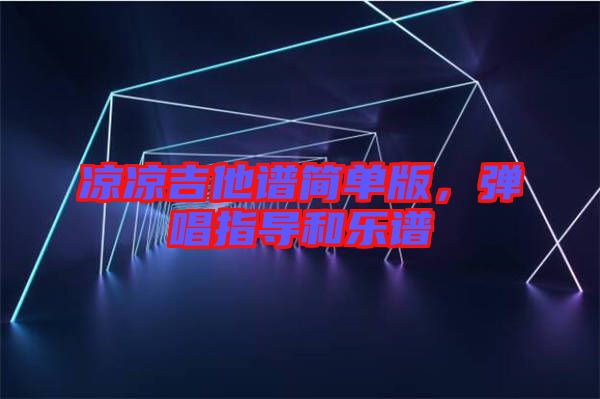 涼涼吉他譜簡單版，彈唱指導(dǎo)和樂譜