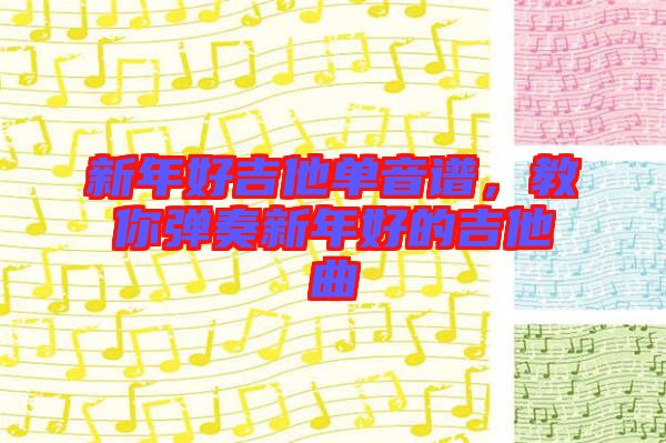 新年好吉他單音譜，教你彈奏新年好的吉他曲