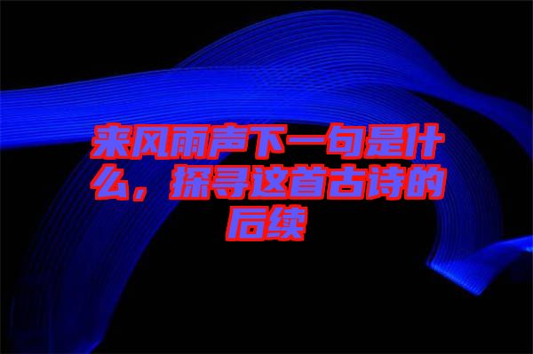 來風雨聲下一句是什么，探尋這首古詩的后續(xù)