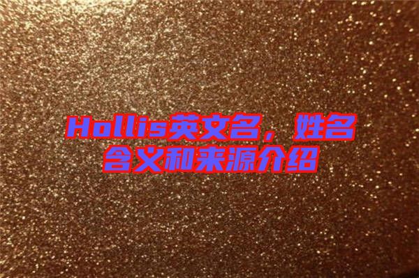 Hollis英文名，姓名含義和來(lái)源介紹