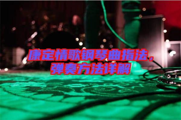 康定情歌鋼琴曲指法，彈奏方法詳解