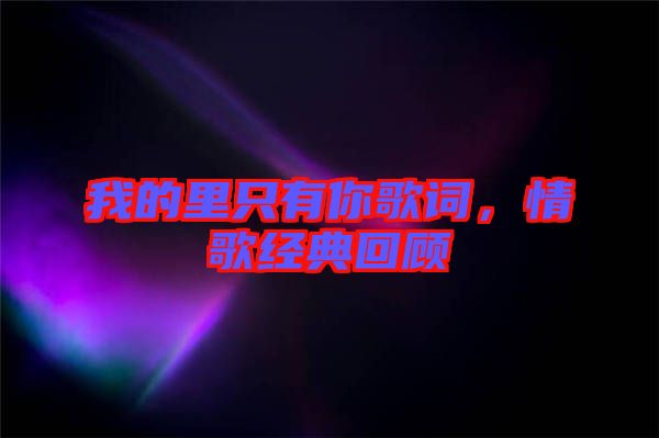我的里只有你歌詞，情歌經(jīng)典回顧