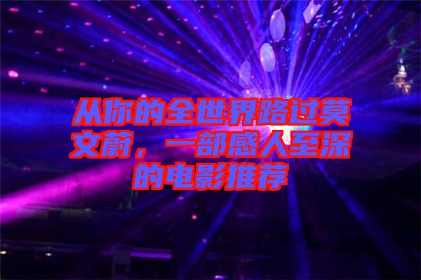 從你的全世界路過莫文蔚，一部感人至深的電影推薦