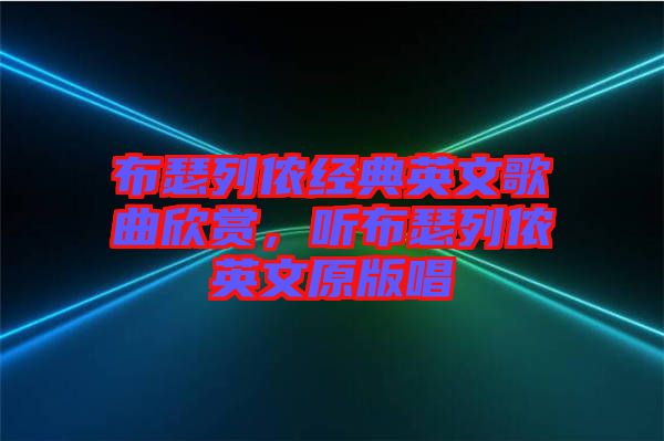 布瑟列儂經(jīng)典英文歌曲欣賞，聽布瑟列儂英文原版唱