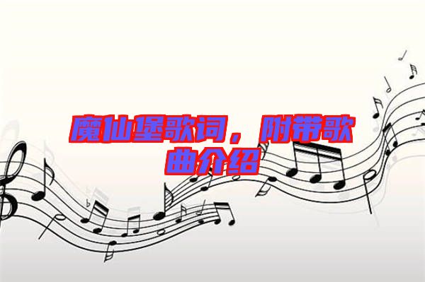 魔仙堡歌詞，附帶歌曲介紹
