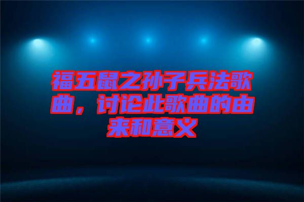 福五鼠之孫子兵法歌曲，討論此歌曲的由來(lái)和意義