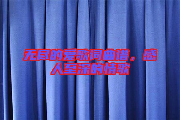 無盡的愛歌詞曲譜，感人至深的情歌