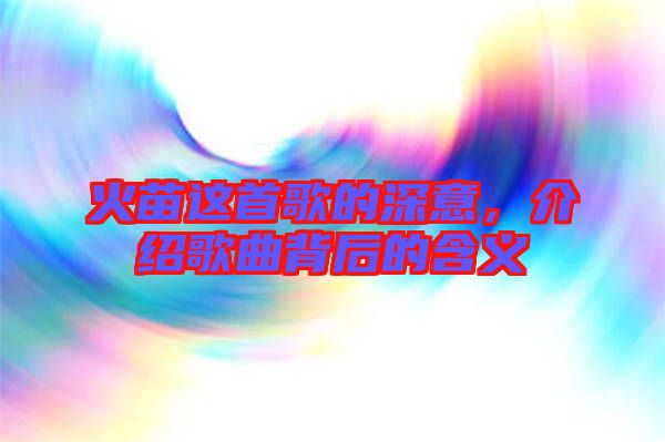 火苗這首歌的深意，介紹歌曲背后的含義
