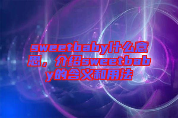 sweetbaby什么意思，介紹sweetbaby的含義和用法