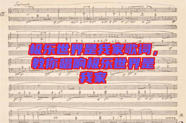 極樂世界是我家歌詞，教你唱響極樂世界是我家