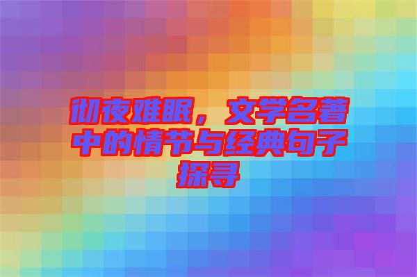 徹夜難眠，文學名著中的情節(jié)與經(jīng)典句子探尋