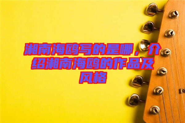 湘南海鷗寫的是哪，介紹湘南海鷗的作品及風(fēng)格