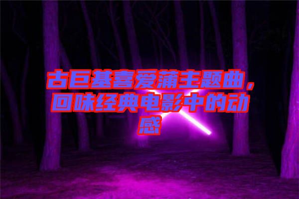 古巨基喜愛蒲主題曲，回味經(jīng)典電影中的動感