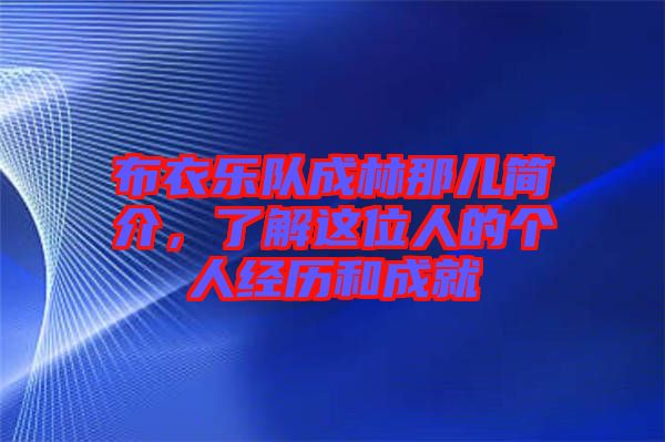 布衣樂隊成林那兒簡介，了解這位人的個人經(jīng)歷和成就