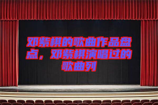 鄧紫棋的歌曲作品盤點(diǎn)，鄧紫棋演唱過的歌曲列