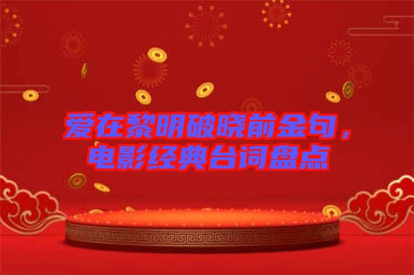 愛在黎明破曉前金句，電影經(jīng)典臺詞盤點