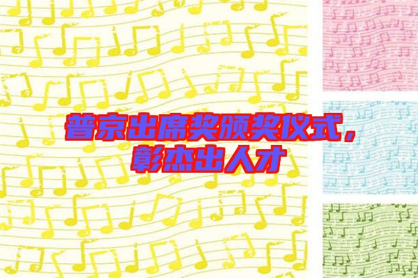 普京出席獎頒獎儀式，彰杰出人才
