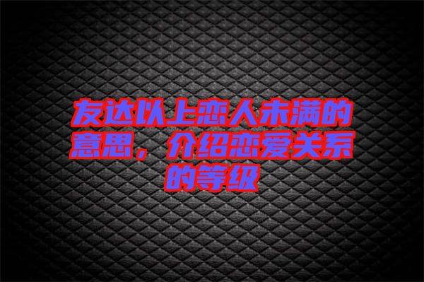 友達(dá)以上戀人未滿的意思，介紹戀愛關(guān)系的等級(jí)