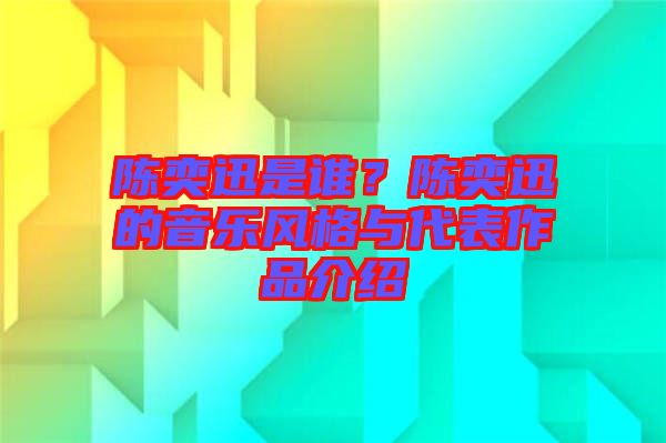 陳奕迅是誰(shuí)？陳奕迅的音樂(lè)風(fēng)格與代表作品介紹
