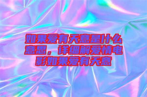 如果愛有天意是什么意思，詳細(xì)解愛情電影如果愛有天意