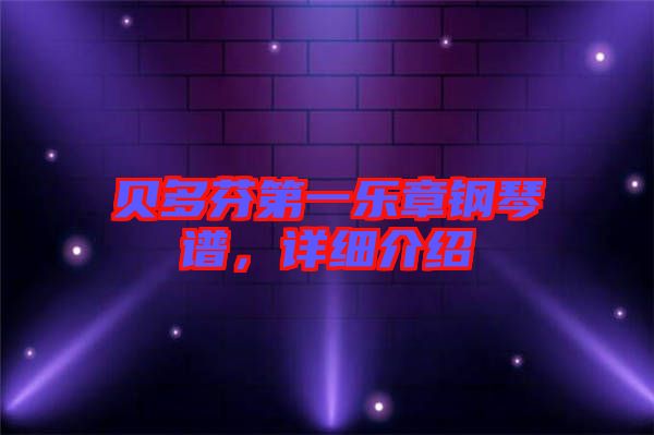 貝多芬第一樂章鋼琴譜，詳細介紹