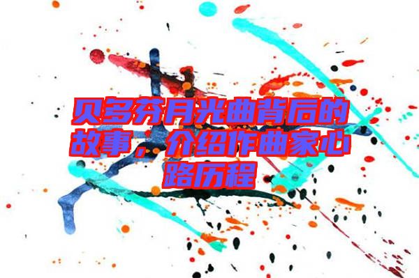 貝多芬月光曲背后的故事，介紹作曲家心路歷程