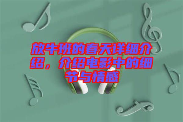 放牛班的春天詳細(xì)介紹，介紹電影中的細(xì)節(jié)與情感