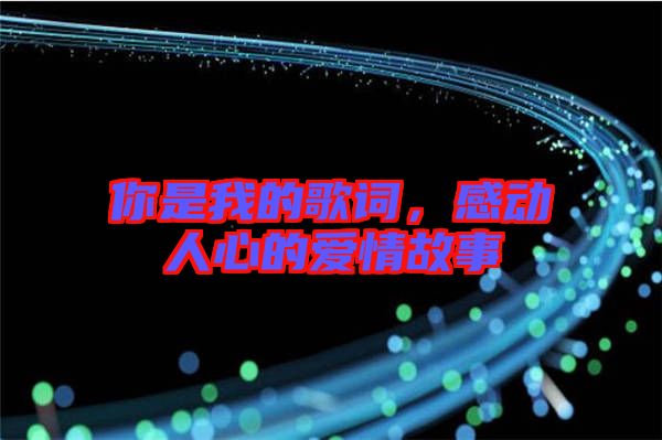 你是我的歌詞，感動人心的愛情故事