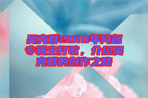 吳克群2010年同名專輯主打歌，介紹吳克群的創(chuàng)作之路
