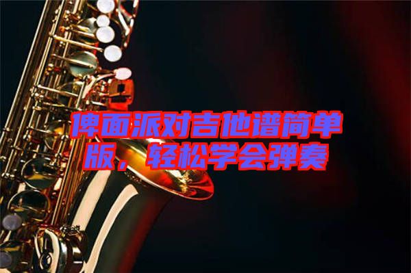 俾面派對吉他譜簡單版，輕松學(xué)會彈奏