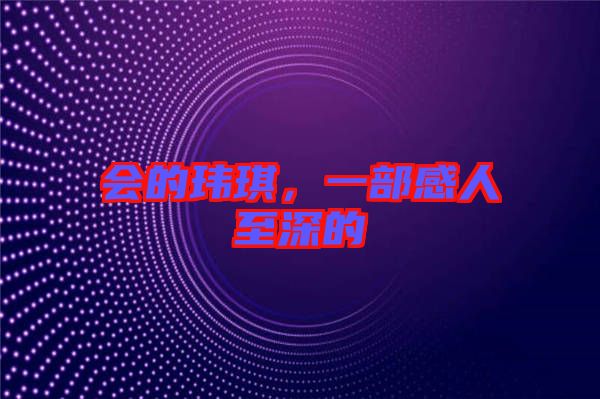 會的瑋琪，一部感人至深的