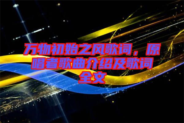 萬物初始之風歌詞，原唱者歌曲介紹及歌詞全文