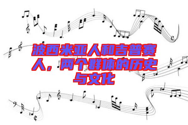 波西米亞人和吉普賽人，兩個(gè)群體的歷史與文化