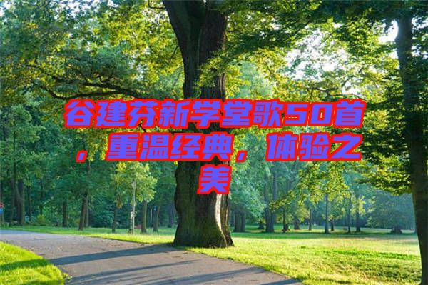 谷建芬新學(xué)堂歌50首，重溫經(jīng)典，體驗(yàn)之美