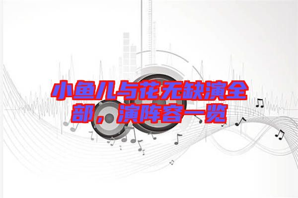 小魚兒與花無(wú)缺演全部，演陣容一覽