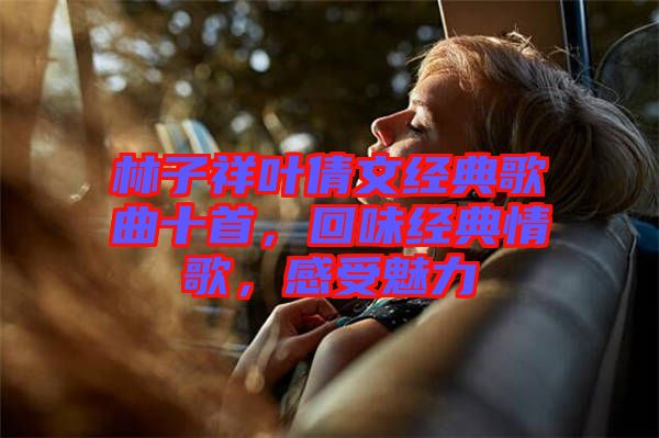 林子祥葉倩文經(jīng)典歌曲十首，回味經(jīng)典情歌，感受魅力