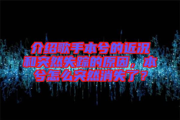 介紹歌手本兮的近況和突然失蹤的原因，本兮怎么突然消失了？