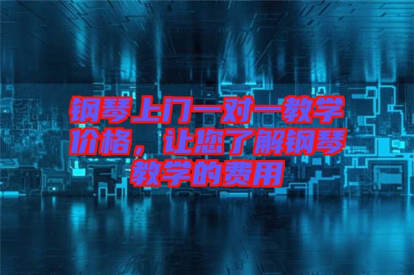 鋼琴上門一對一教學(xué)價格，讓您了解鋼琴教學(xué)的費用
