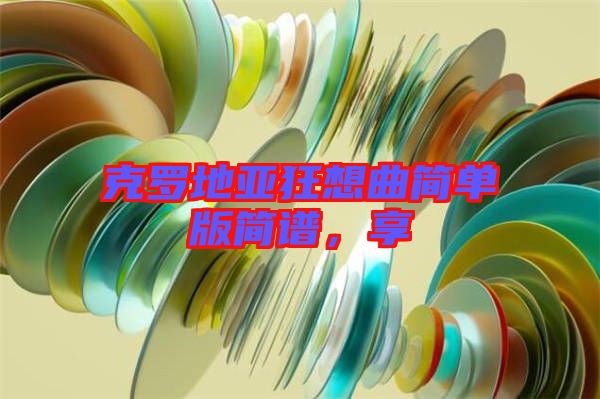 克羅地亞狂想曲簡單版簡譜，享