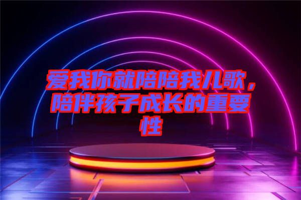 愛我你就陪陪我兒歌，陪伴孩子成長的重要性