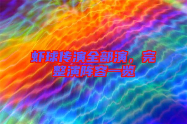 蝦球傳演全部演，完整演陣容一覽