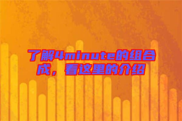 了解4minute的組合成，看這里的介紹