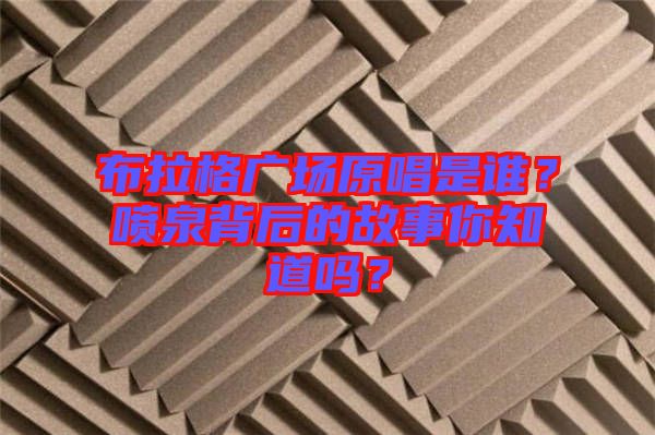 布拉格廣場原唱是誰？噴泉背后的故事你知道嗎？