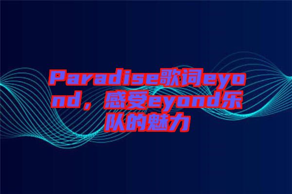 Paradise歌詞eyond，感受eyond樂隊的魅力