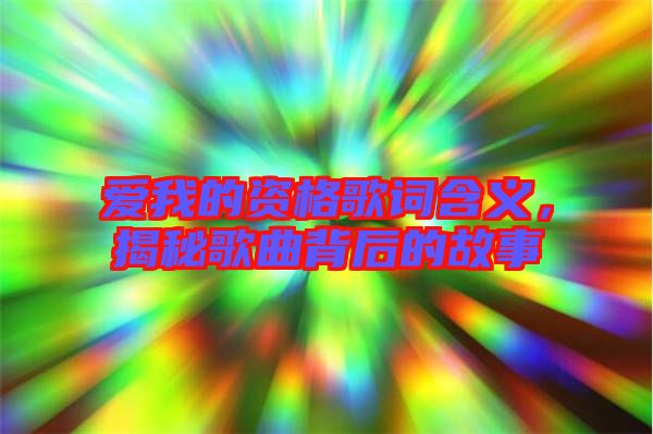 愛我的資格歌詞含義，揭秘歌曲背后的故事
