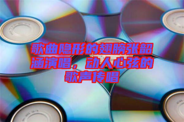 歌曲隱形的翅膀張韶涵演唱，動人心弦的歌聲傳唱