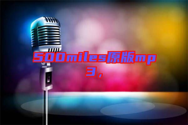 500miles原版mp3，