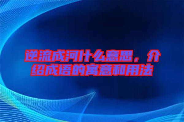 逆流成河什么意思，介紹成語的寓意和用法