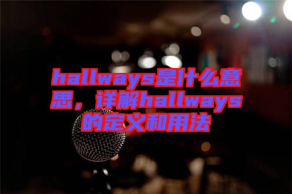 hallways是什么意思，詳解hallways的定義和用法