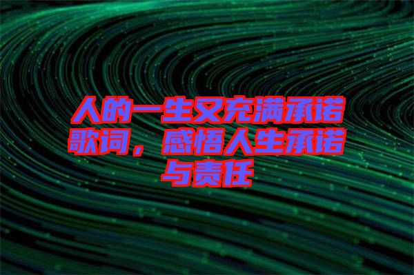 人的一生又充滿承諾歌詞，感悟人生承諾與責(zé)任